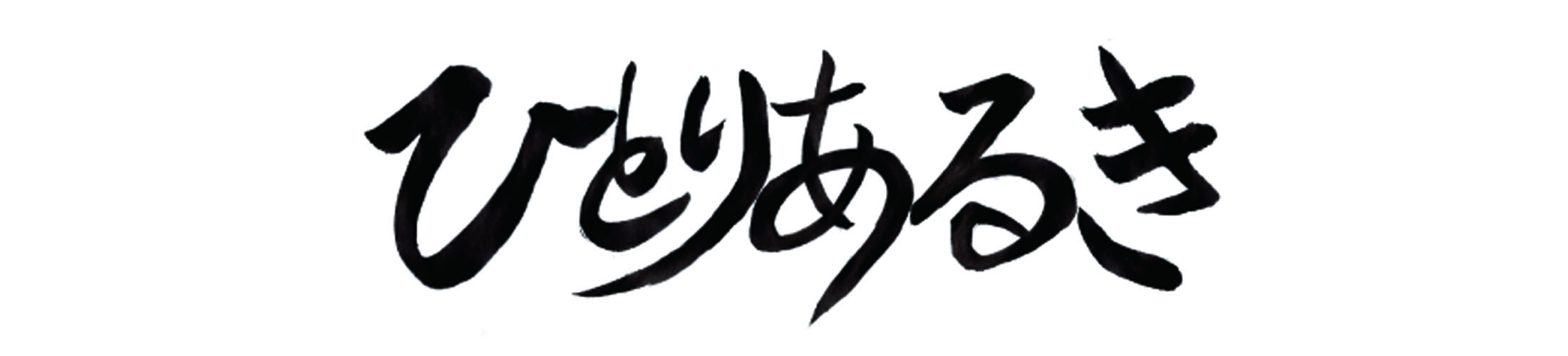 ひとりあるき